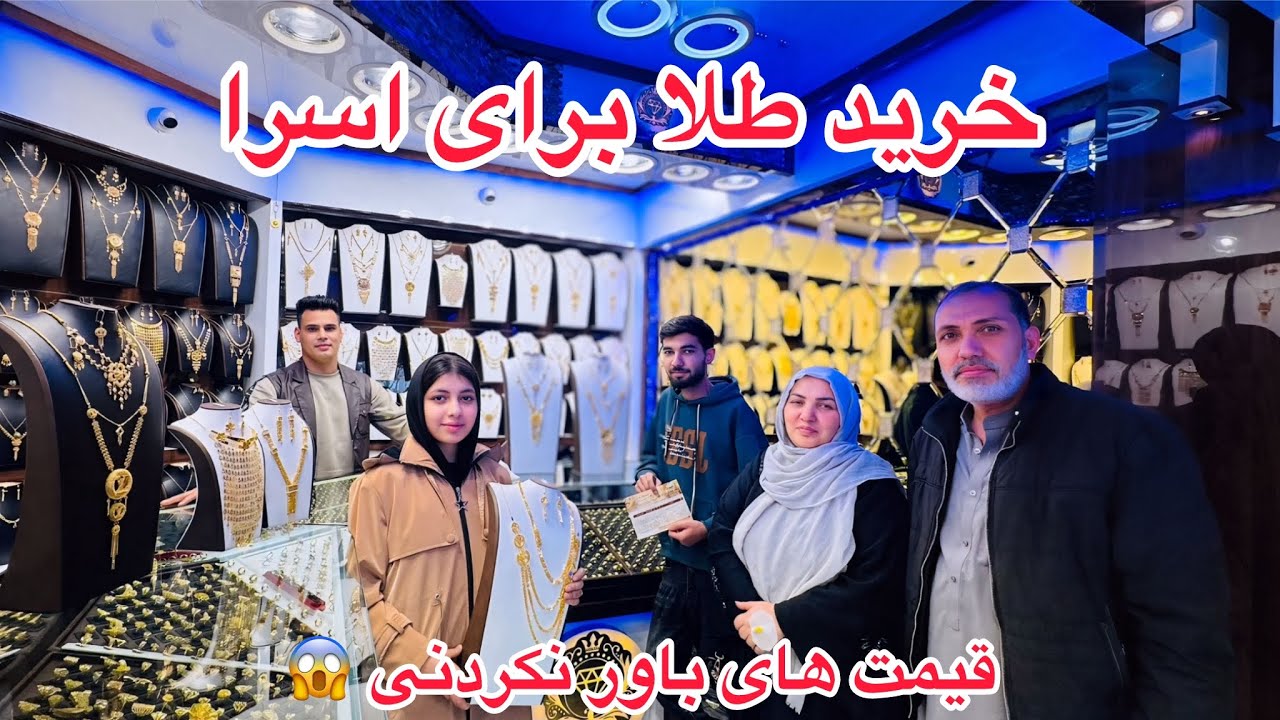 ولاگ فامیلی ما /  خرید طلا به اسرا جان و قیمت های باور نکردنی😂❤️
