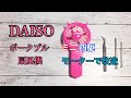 DAISO扇風機を改造してみた、不慣れなDIY