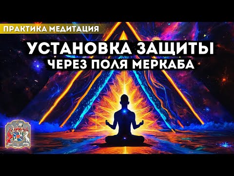 Mедитация Меркаба Активация. Установка защиты через поля.   #меркаба #медитация
