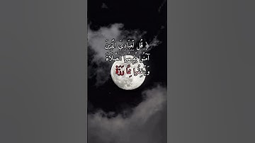 قل لعبادي الذين آمنوا يقيموا الصلاة وينفقوا مما رزقناهم سرا وعلانية من | الآية 31 من سورة إبراهيم