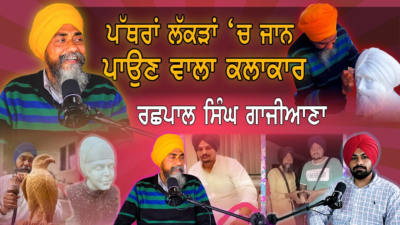 Pathra Lakada Ch Jaan Paun Wala Kalakaar | Rashpal Singh Gajiala | Artist Punjab | Gurlal Podcast