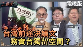 台灣前途決議文 務實台獨留空間？｜#林濁水 #矢板明夫 #汪浩｜@華視三國演議｜20231008