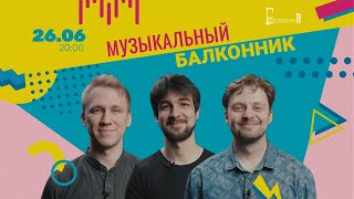 ХА!МЫ! Балкон-ТВ. Музыкальный балконник.