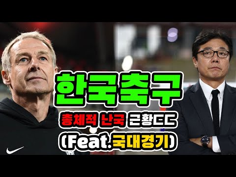 한국축구 클린스만 황선홍 총체적 난국 총정리