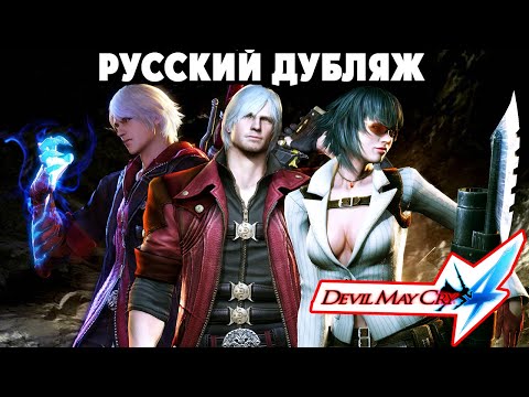 Видео: Devil May Cry 4 ВЕСЬ СЮЖЕТ ВСЕ КАТСЦЕНЫ на РУССКОМ