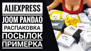 AliExpress JOOM Pandao || Открываем посылки || Что заказала || Обзор || Примерка