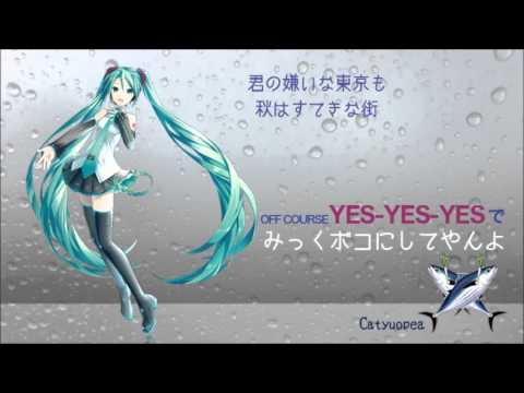 [Hatsune Miku] オフコース【YES YES YES】 リニューアルで みっくボコ