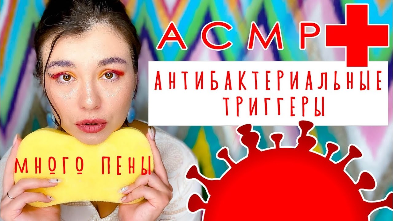 АСМР // КОРОНАВИРУС  НЕ ПРОЙДЕТ!!! // МНОГО ПЕНЫ, ПЕРЧАТКИ, МЫЛО АСМР
