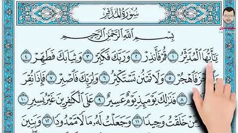 سورة المدثر بصوت القارئ الشيخ سعيد بدواي ⚡