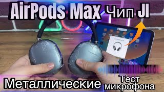 Обзор на бюджетные Airpods Max чип JL на металлических чашах #airpodsmax