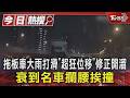 拖板車大雨打滑「超狂位移」秒修正開溜　衰到名車攔腰挨撞｜TVBS新聞 @TVBSNEWS01