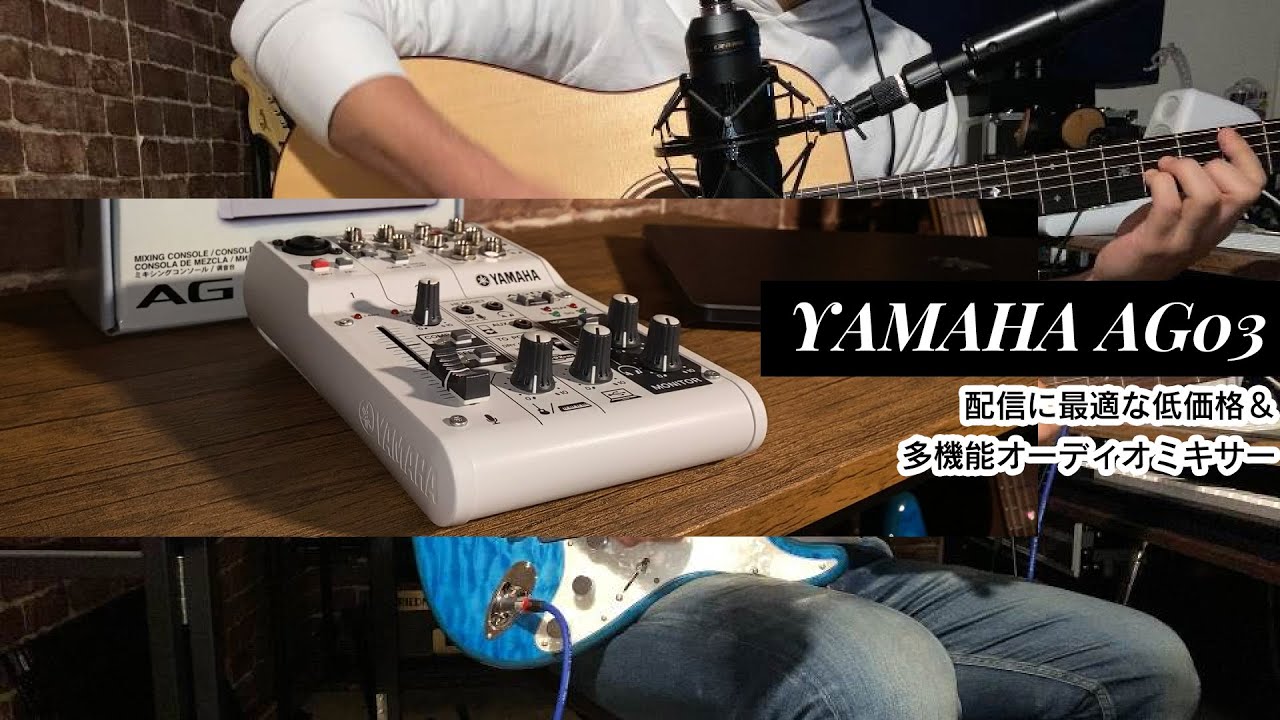 【デモ音源あり！】「YAMAHA AG03」レビュー　配信用に今大人気＆品薄の低価格多機能オーディオミキサー