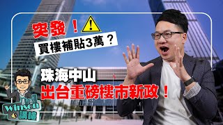 突發！買樓補貼3萬？珠海中山出台重磅樓市新政！