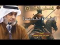 7 قصة ذي القرنين سلسلة قصص القـرآن الشيخ د سرور بن مذكر العجمي 