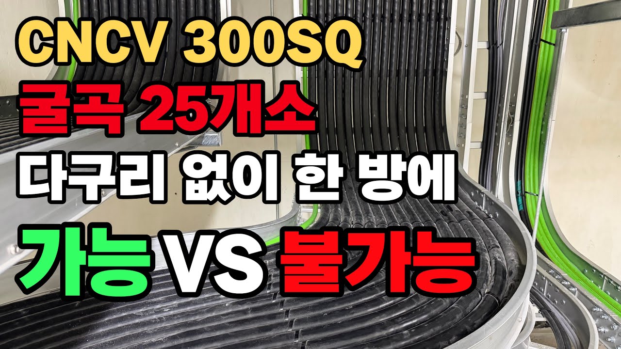 고양 K사 CNCV 300SQ | 고압케이블 | 파워볼 | 포설 | 굴곡 25개소 