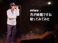 miwa - 月が綺麗ですね 歌ってみてみた #miwa15周年 #miwa15thanniversary