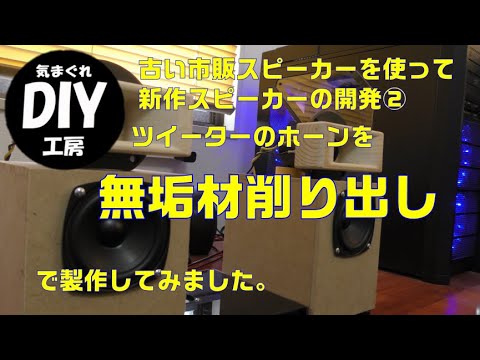 古い市販スピーカーを使って新しいスピーカを作る。ツイーターに無垢の 