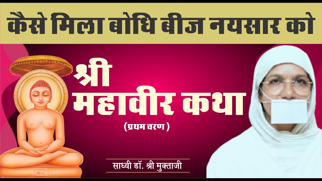 महावीर कथा - प्रथम चरण