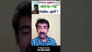 ദവസവ കളകകൻ ഏററവ നലല സമയ ഏത ?