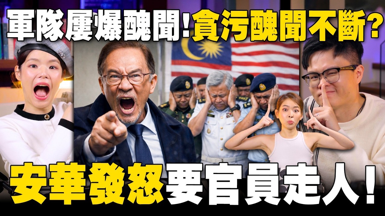 倪可敏迷因爆红！安华为何对百官发怒？军队爆出Party 文化？【#新闻随便看 31/1】