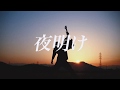 クロスメイト-『夜明け』Music Video