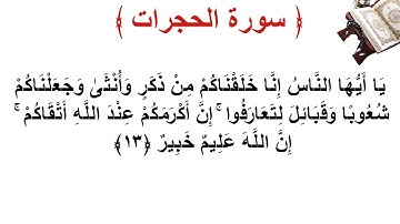 سورة الحجرات الأية 13