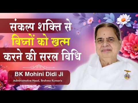 Simple Method to Overcome Obstacles Through the Power of Will: BK Mohini Didi Ji #brahmakumaris #...