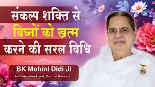 संकल्प शक्ति से विघ्नों को दूर करने की सरल विधि : BK Mohini Didi Ji #brahmakumaris #meditation