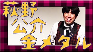 ねづっち「萩野公介 金メダルほか」（スポーツ漫談）