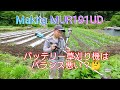 バッテリー草刈り機の欠点はこうして補うと良さそうです マキタ Makita MUR191 UD