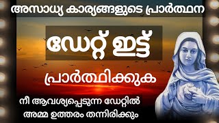 ആവശ്യപ്പെടുന്ന ഡേറ്റിൽ അമ്മ ഉത്തരം തന്നിരിക്കും, Ente Amma, Marian miracle prayer