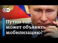 Немецкие эксперты: Путин еще может объявить мобилизацию