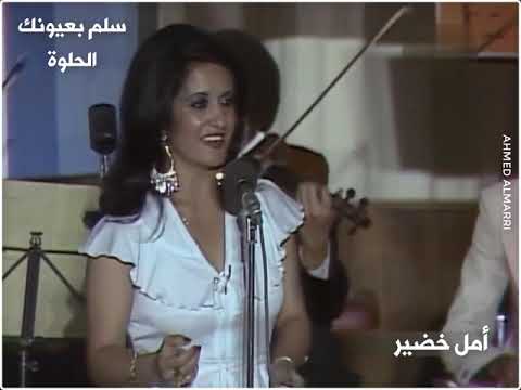 أمل خضير سلم بعيونك الحلوة