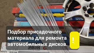 Правильный подбор присадочного материала для ремонта автомобильных дисков.