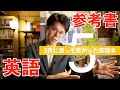 ３月の買って良かった英語本！あの大全も！？【英語参考書ラジオ】