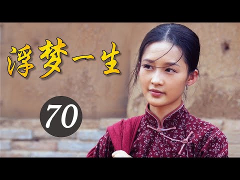 2020年中国经典好剧《浮梦一生》第70集 | 重演白鹿原上两大家族祖孙三代的恩怨纷争