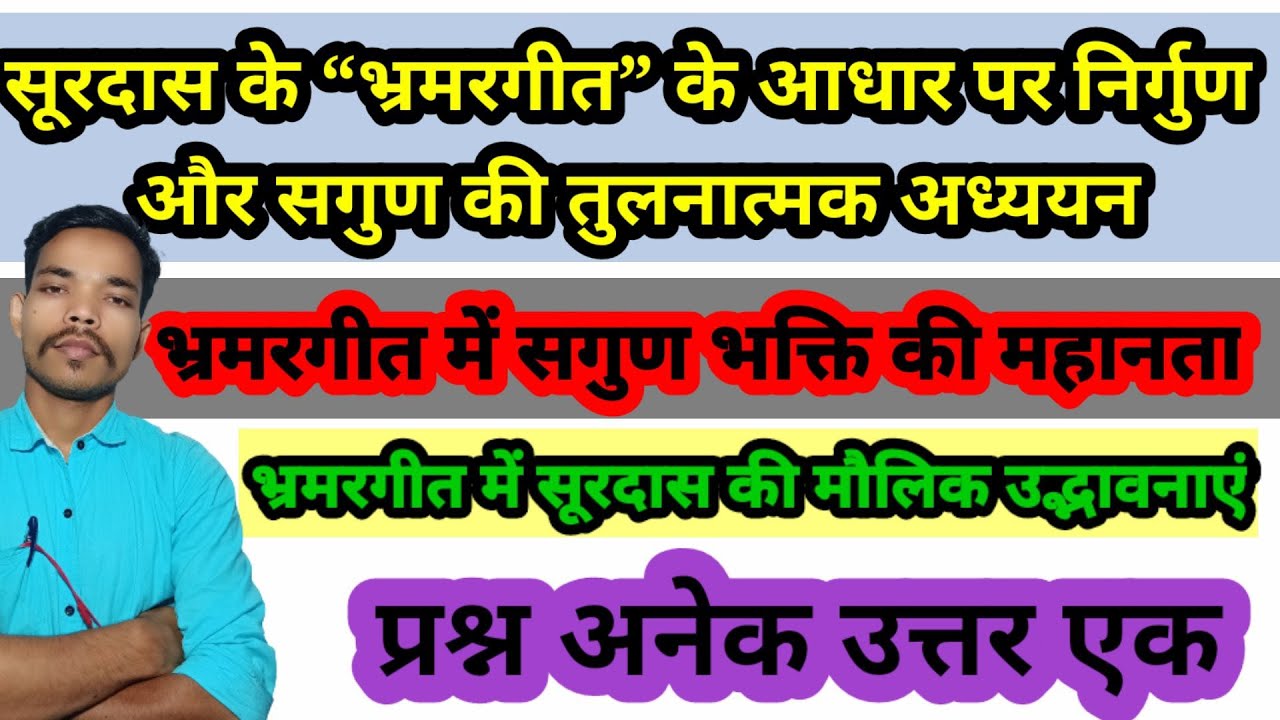 सूरदास के भ्रमरगीत में सगुण भक्ति की महानता/भ्रमरगीत के आधार पर निर्गुण तथा सगुण का तुलनात्मक अध्ययन