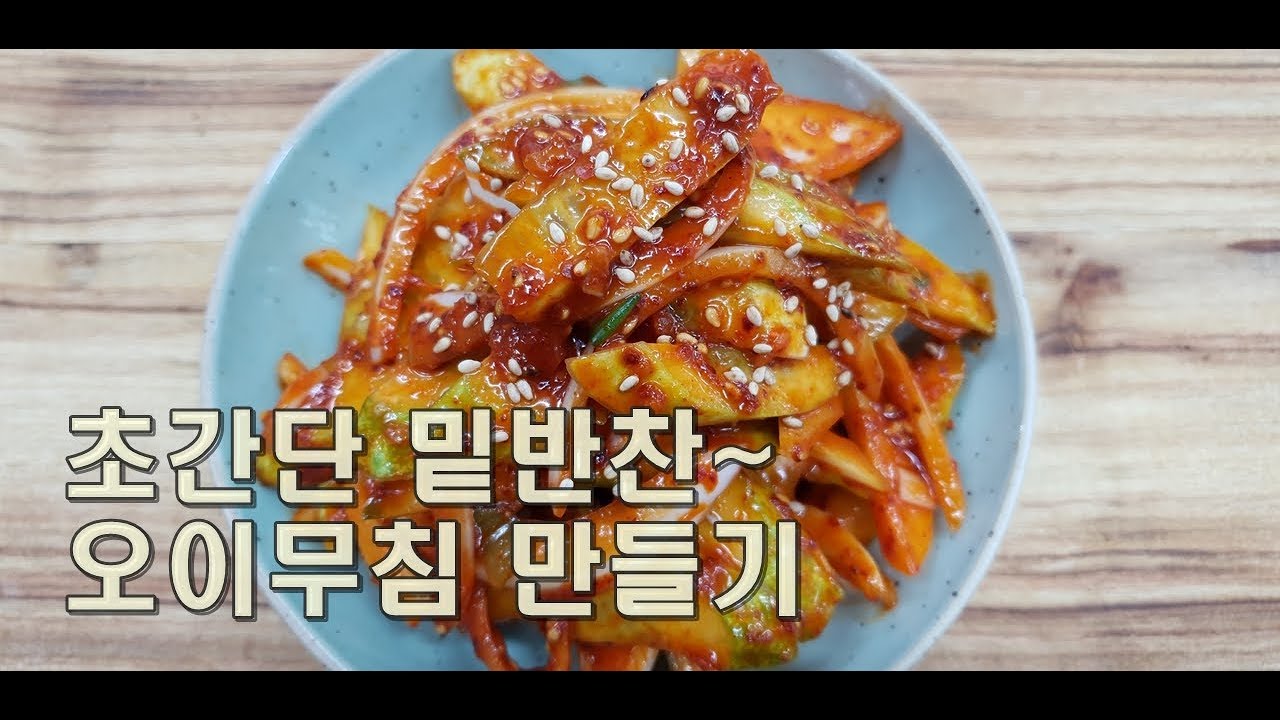 5분만에 뚝딱~ 제철맞은 오이무침 밑반찬 만들기