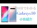 【Galaxys10】10分でわかるGalaxyの便利な使い方を紹介✨