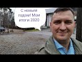 Подвожу итоги 2020. Год был хороший или плохой...