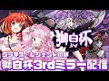 【スト6】#獅白杯3rd ミラー配信!レジェンドの部、天宿なげき一本でいかせていただきます w/珍珠花こまり【星鳳ともり/りーさるぷらん】