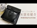 【おちびの持ち物】お財布紹介/シンプルに暮らす/レディースが使うPORTER