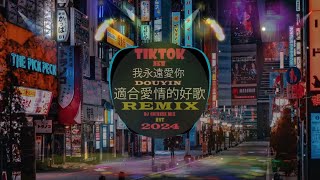 chinese dj REMIX 2024🎵最新最火DJ抖音版2024🎵DJ抖音 TikTok : 红马, 八度潮廷, 清空, 虞兮叹, 晚風作酒, 身后, 踏山河🎵tiktokdouyin2024