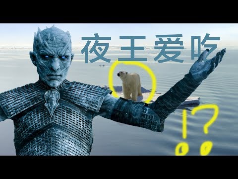 权游的核心隐喻你看懂了吗？#GoT #EarthDay