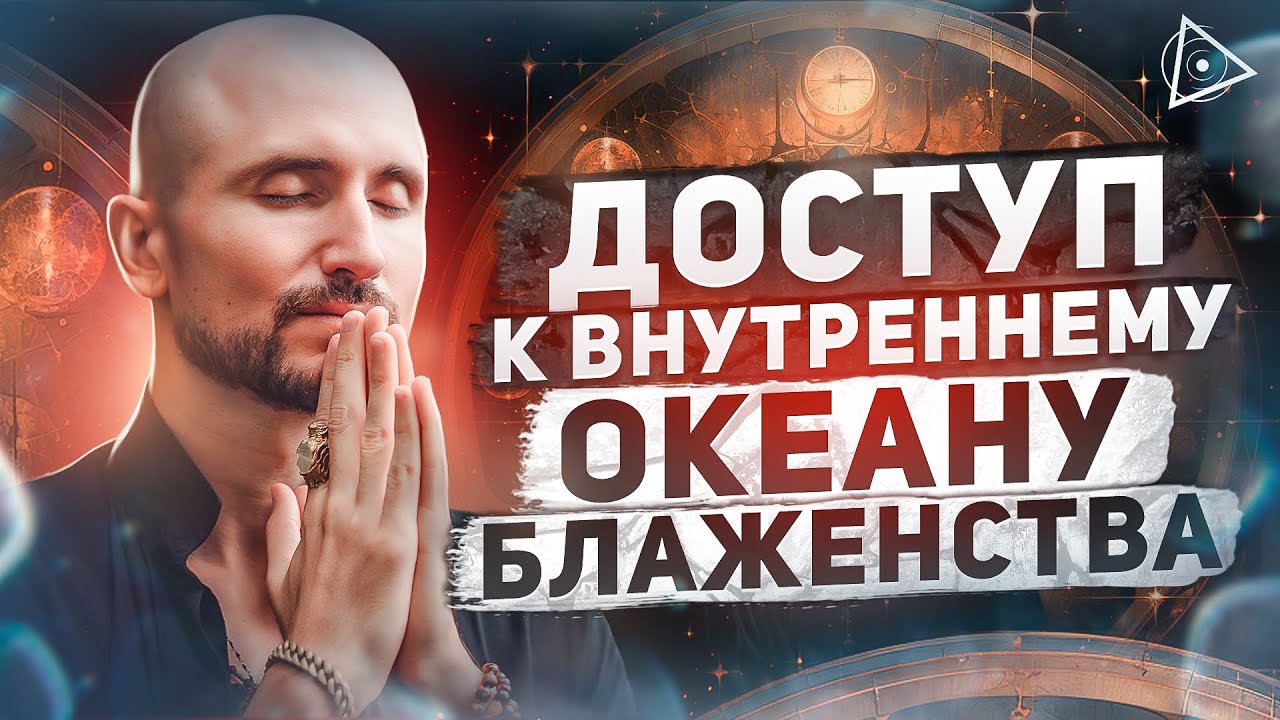 "Открытие подлинного благополучия: медитация духовной искренности ...