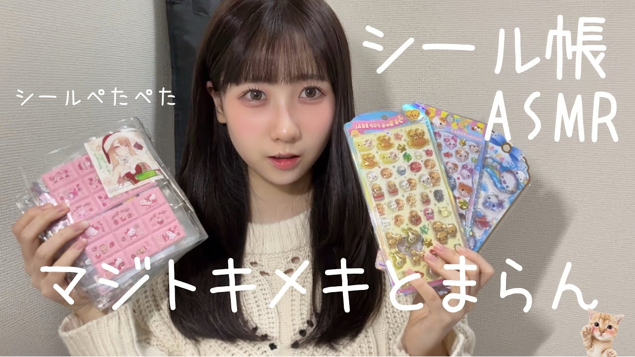 【囁きASMR】シール帳紹介/シール貼る音💖誰か交換してくれ‼️交換する相手居ない‼️