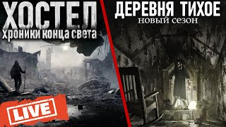 Деревня Тихое. Хостел. Новые Ужасы С Отделом Гру. Стрим.