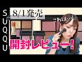 【大本命】8/1発売 SUQQU（スック）秋コレ開封＆レビュー！
