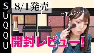 【大本命】8/1発売 SUQQU（スック）秋コレ開封＆レビュー！