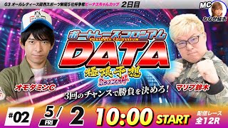 ボートレースコロシアムDATA | マリブ鈴木VSオモダミンC | 極限予想season4 #02